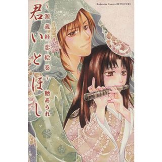 君いとほし～源義経恋絵巻 ＫＣＤＸ／飴あられ(著者)(少女漫画)
