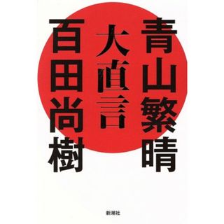 大直言／青山繁晴(著者),百田尚樹(著者)(人文/社会)
