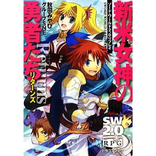 新米女神の勇者たちリターンズ(１) ソード・ワールド２．０リプレイ 富士見ドラゴンブック／秋田みやび，グループＳＮＥ【著】(文学/小説)