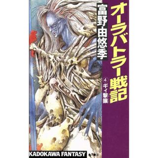 オーラバトラー戦記(４) ギィ撃攘 カドカワノベルズ／富野由悠季【著】(文学/小説)