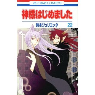 神様はじめました(２２) 花とゆめＣ／鈴木ジュリエッタ(著者)(少女漫画)