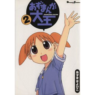 あずまんが大王(２) 電撃ＣＥＸ／あずまきよひこ(著者)(青年漫画)