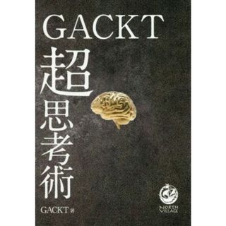 ＧＡＣＫＴ超思考術／ＧＡＣＫＴ(著者)(ビジネス/経済)