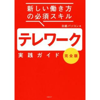テレワーク実践ガイド　完全版 新しい働き方の必須スキル／日経パソコン(編者)(ビジネス/経済)