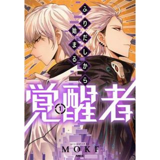 ふりだしから始まる覚醒者(１) ＭＦＣ／ＭＯＫＦ(著者)(青年漫画)