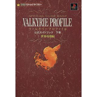 ＰＳ　ヴァルキリープロファイル　公式ガイドブック(下巻) 世界攻略編 ＥＮＩＸベストムック　ライブラリー／趣味・就職ガイド・資格(アート/エンタメ)