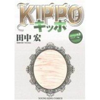 ＫＩＰＰＯ(ｖｏｌ．２) ヤングキングＣ／田中宏(著者)(青年漫画)