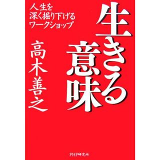 生きる意味 人生を深く掘り下げるワークショップ／高木善之(著者)(人文/社会)