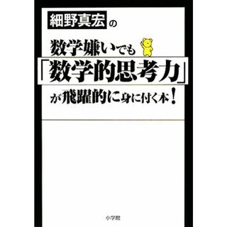細野真宏の数学嫌いでも「数学的思考力」が飛躍的に身に付く本！／細野真宏【著】(ビジネス/経済)