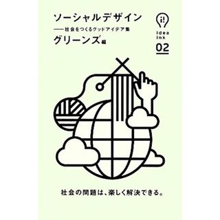 ソーシャルデザイン 社会をつくるグッドアイデア集 ｉｄｅａ　ｉｎｋ／グリーンズ【編】(コンピュータ/IT)