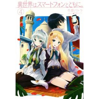 異世界はスマートフォンとともに。(４) ＨＪ　ＮＯＶＥＬＳ／冬原パトラ(著者),兎塚エイジ(文学/小説)