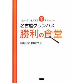 名古屋グランパス　勝利の食堂 プロクラブを支える食ストーリー／間宮裕子【著】(趣味/スポーツ/実用)
