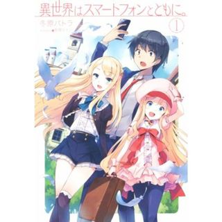 異世界はスマートフォンとともに。(１) ＨＪ　ＮＯＶＥＬＳ／冬原パトラ(著者),兎塚エイジ(文学/小説)