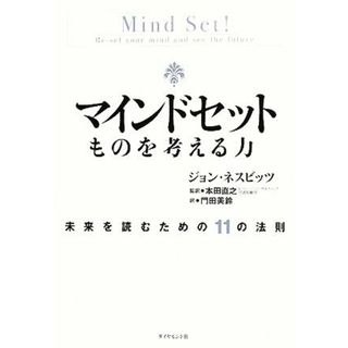 マインドセット　ものを考える力 未来を読むための１１の法則／ジョンネスビッツ【著】，本田直之【監訳】，門田美鈴【訳】(ビジネス/経済)
