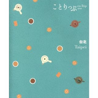 台北 ことりっぷ海外版／ことりっぷ編集部(編者)(地図/旅行ガイド)