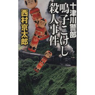十津川警部　鳴子こけし殺人事件 Ｃ・ＮＯＶＥＬＳ／西村京太郎(著者)(文学/小説)