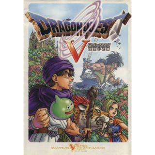 ドラゴンクエスト５　天空の花嫁 Ｖジャンプブックスゲームシリーズ／Ｖジャンプ編集部(編者)(アート/エンタメ)