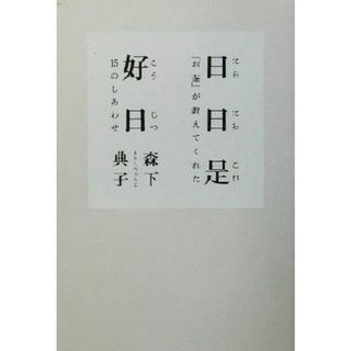 日日是好日 「お茶」が教えてくれた１５のしあわせ／森下典子(著者)(ノンフィクション/教養)