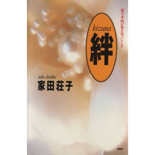 絆 親不孝娘が愛を知ったとき／家田荘子【著】(ノンフィクション/教養)