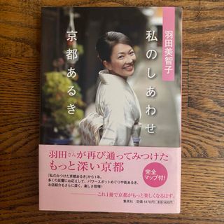 集英社 - 私のしあわせ京都あるき