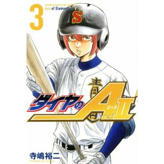 ダイヤのＡ　ａｃｔⅡ(３) マガジンＫＣ／寺嶋裕二(著者)(少年漫画)