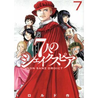 ７人のシェイクスピア　ＮＯＮ　ＳＡＮＺ　ＤＲＯＩＣＴ(７) ヤングマガジンＫＣＳＰ／ハロルド作石(著者)(青年漫画)