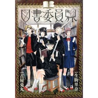 図書委員界 バンチＣ／古屋兎丸(著者),生駒里奈(原作)(青年漫画)
