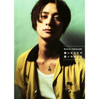 高崎翔太写真集　雨ニモマケズ風ニモマケズ／高崎翔太(その他)