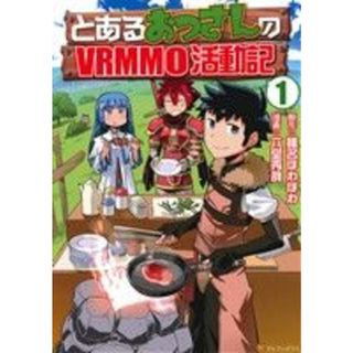 とあるおっさんのＶＲＭＭＯ活動記(１) アルファポリスＣ／六堂秀哉(著者),椎名ほわほわ(青年漫画)