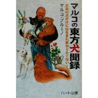 マルコの東方犬聞録 日本の犬だけには生まれ変わりたくない！ 犬と人シリーズ／マルコブルーノ(著者)(住まい/暮らし/子育て)