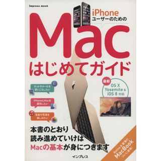 ｉＰｈｏｎｅユーザーのためのＭａｃはじめてガイド　ＯＳ Ⅹ　Ｙｏｓｅｍｉｔｅ ＆ ｉＯＳ８対応／情報・通信・コンピュータ(コンピュータ/IT)