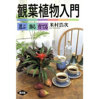 観葉植物入門 選ぶ・飾る・育てる／米村浩次(著者)(住まい/暮らし/子育て)
