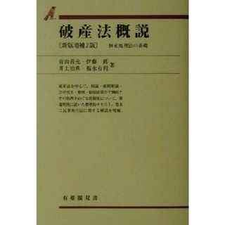 破産法概説　新版増補２版 倒産処理法の基礎 有斐閣双書／青山善充(著者),伊藤真(著者),井上治典(著者),福永有利(著者)(ビジネス/経済)