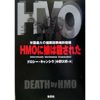 ＨＭＯに娘は殺された 米国最大の健康保険維持機構／ドロシーキャンシラ(著者),中野次郎(訳者)(健康/医学)