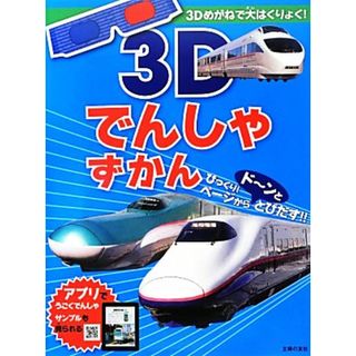 ３Ｄでんしゃずかん／主婦の友社【編】(絵本/児童書)