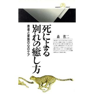 死による別れの癒し方 患者と家族の心のケア 丸善ライブラリー／森省二(著者)(健康/医学)