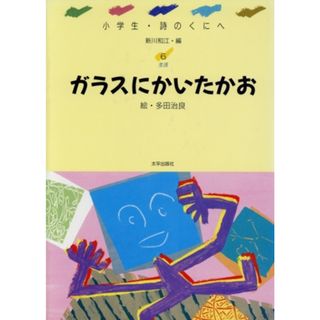 ガラスにかいたかお　生活 小学生・詩のくにへ／新川和江(著者),多田治良(著者)(絵本/児童書)