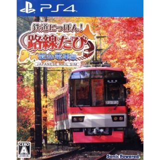 鉄道にっぽん！路線たび 叡山電車編／ＰＳ４(家庭用ゲームソフト)