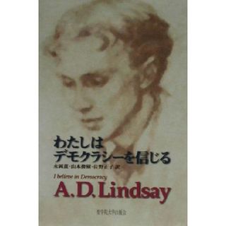わたしはデモクラシーを信じる／Ａ．Ｄ．リンゼイ(著者),永岡薫(訳者),山本俊樹(訳者),佐野正子(訳者)(人文/社会)