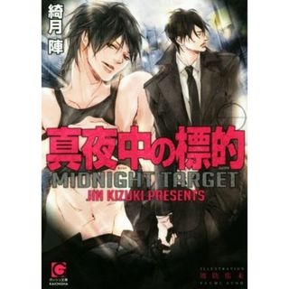 真夜中の標的 ガッシュ文庫／綺月陣(著者),周防佑未(ボーイズラブ(BL))