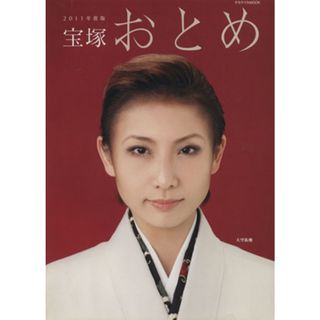 宝塚おとめ(２０１１年度版)／芸術・芸能・エンタメ・アート(アート/エンタメ)