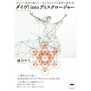 ダイヴ！ｉｎｔｏディスクロージャー 底なしの洗脳の闇から一気に引き上げる衝撃の超真実！／横河サラ(著者)(人文/社会)