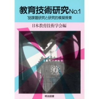 教育技術研究(Ｎｏ．１) ’８８課題研究と研究的模擬授業／日本教育技術学会(編者)(人文/社会)