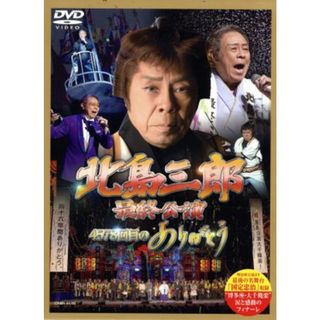 「北島三郎特別公演」総集編～博多座大千秋楽～(ミュージック)