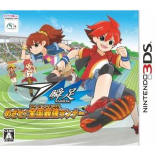 瞬足　めざせ！全国最強ランナー／ニンテンドー３ＤＳ(携帯用ゲームソフト)