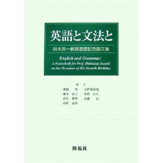 英語と文法と 鈴木英一教授還暦記念論文集／溝越彰，小野塚裕視，藤本滋之，加賀信広，西原俊明，近藤真，浜崎通世【編】