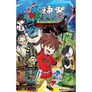 蟲神器　オリジナルノベル　大逆転！カードバトル 集英社みらい文庫／土橋真二郎(著者),トレーディングカードゲーム蟲神器(原作),トリル(絵)(絵本/児童書)