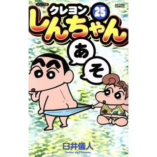 クレヨンしんちゃん（ジュニア版）(２５) アクションＣ／臼井儀人(著者)(少年漫画)