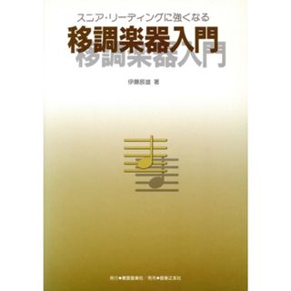 移調楽器入門 スコア・リーディングに強くなる／伊藤辰雄【著】(アート/エンタメ)
