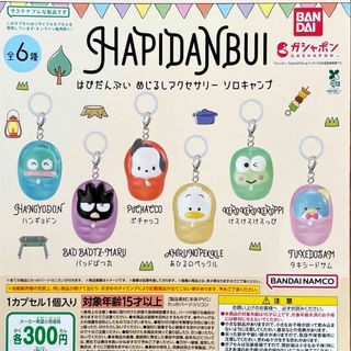 はぴだんぶい めじるしアクセサリーソロキャンプ 全6種セット(キャラクターグッズ)
